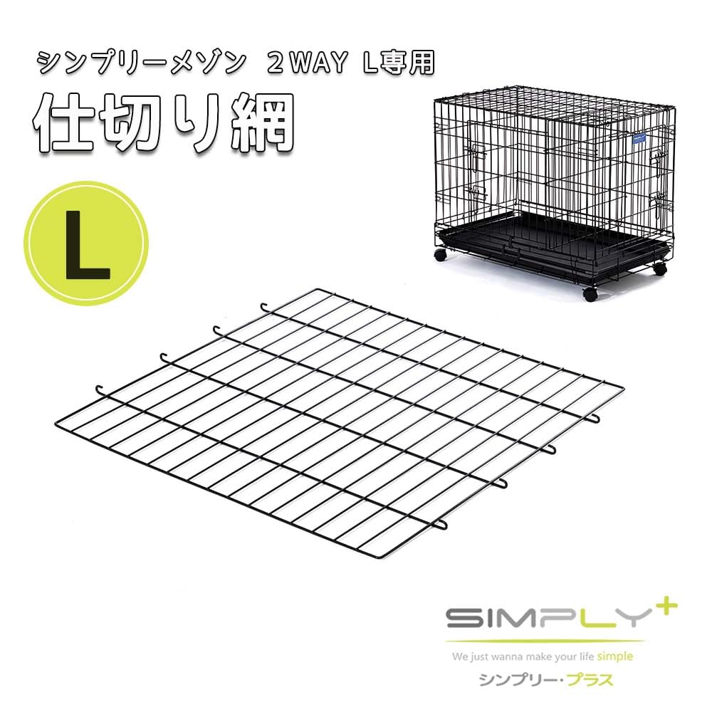 Amazon.co.jp: 2WAY シンプリー メゾン 仕切り網 L サークル ケージ